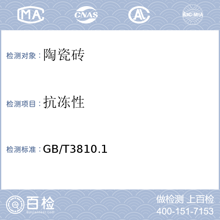 抗冻性 陶瓷砖试验方法 GB/T3810.1~4、9、12~14-2016