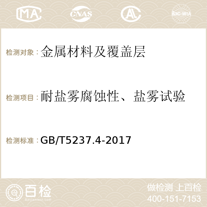 耐盐雾腐蚀性、盐雾试验 GB/T 5237.4-2017 铝合金建筑型材 第4部分：喷粉型材