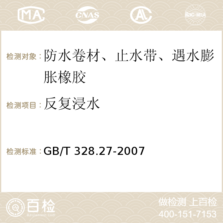 反复浸水 GB/T 328.27-2007 建筑防水卷材试验方法 第27部分:沥青和高分子防水卷材 吸水性