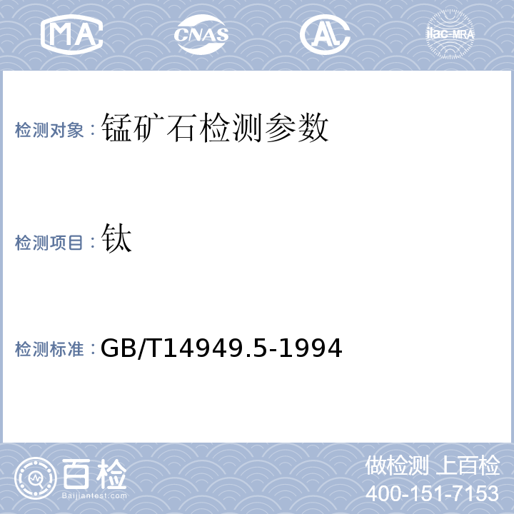 钛 锰矿石化学分析 钛量的测定 GB/T14949.5-1994