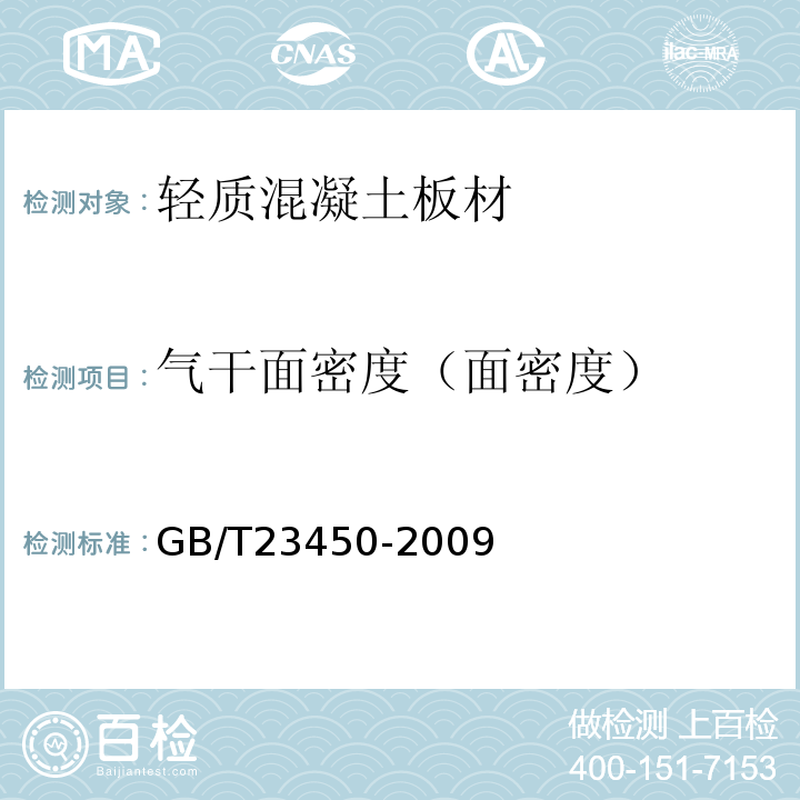 气干面密度（面密度） 建筑隔墙用保温条板 GB/T23450-2009