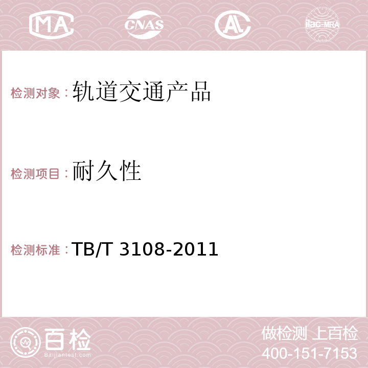 耐久性 鐵道客車塞拉門TB/T 3108-2011