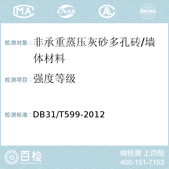 强度等级 非承重蒸压灰砂多孔砖技术要求 /DB31/T599-2012