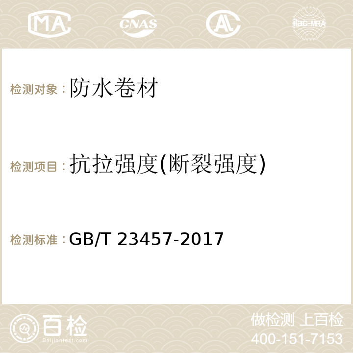 抗拉强度(断裂强度) 预铺防水卷材 GB/T 23457-2017