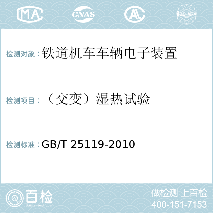 （交变）湿热试验 轨道交通 机车车辆电子装置GB/T 25119-2010