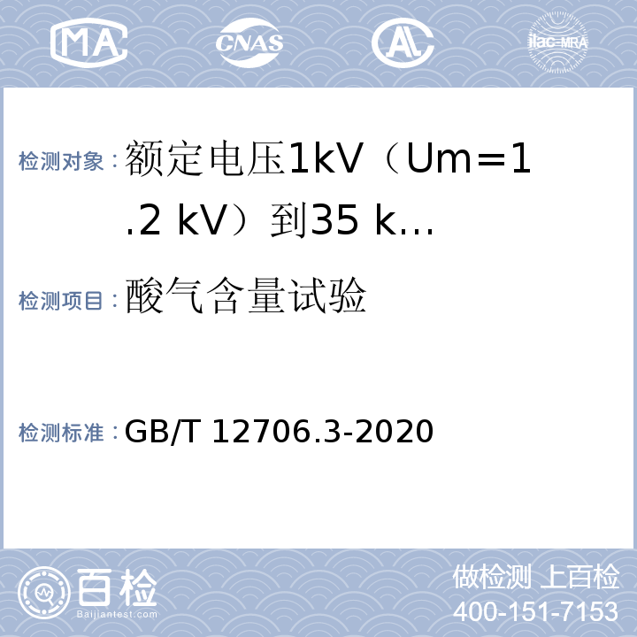 酸气含量试验 额定电压1kV(Um=1.2kV)到35kV(Um=40.5kV)挤包绝缘电力电缆及附件 第3部分：额定电压35kV(Um=40.5kV)电缆GB/T 12706.3-2020