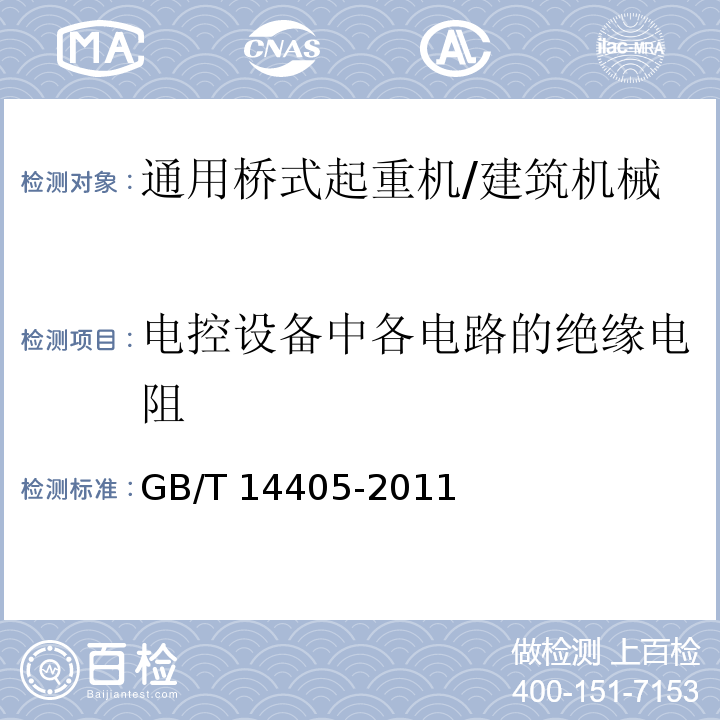 电控设备中各电路的绝缘电阻 通用桥式起重机 /GB/T 14405-2011