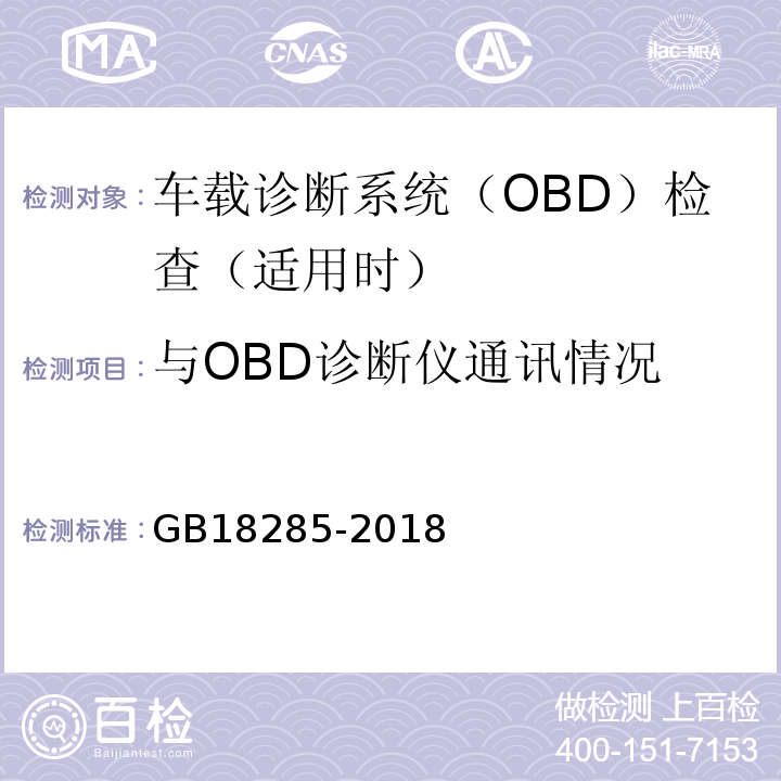 与OBD诊断仪通讯情况 汽油车污染物排放限值及测量方法（双怠速法及简易工况法） GB18285-2018