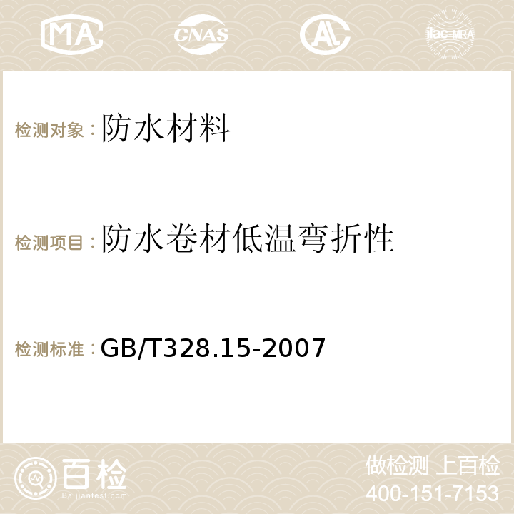 防水卷材低温弯折性 建筑防水卷材试验方法第15部分：高分子防水卷材低温弯折性 （GB/T328.15-2007）