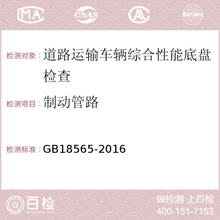 制动管路 道路运输车辆综合性能要求和检验方法 GB18565-2016