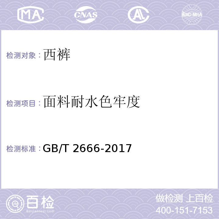 面料耐水色牢度 西裤GB/T 2666-2017