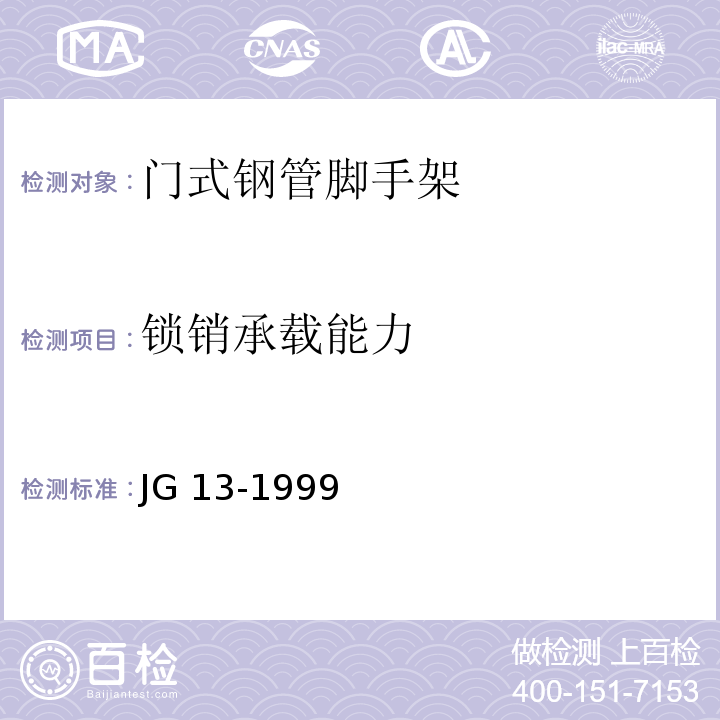 锁销承载能力 门式钢管脚手架 JG 13-1999