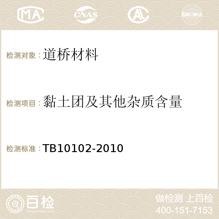 黏土团及其他杂质含量 铁路工程土工试验规程