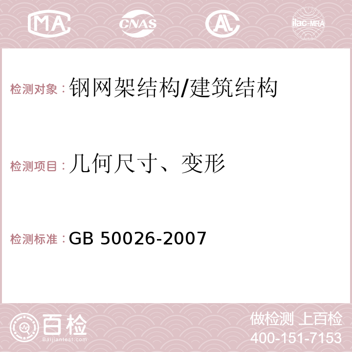 几何尺寸、变形 工程测量规范 /GB 50026-2007