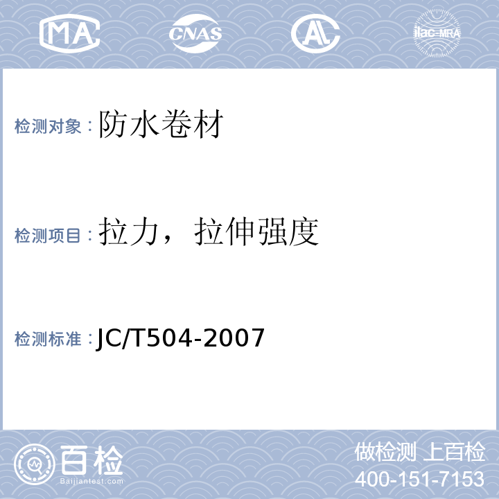 拉力，拉伸強度 鋁箔面石油瀝青防水卷材 JC/T504-2007