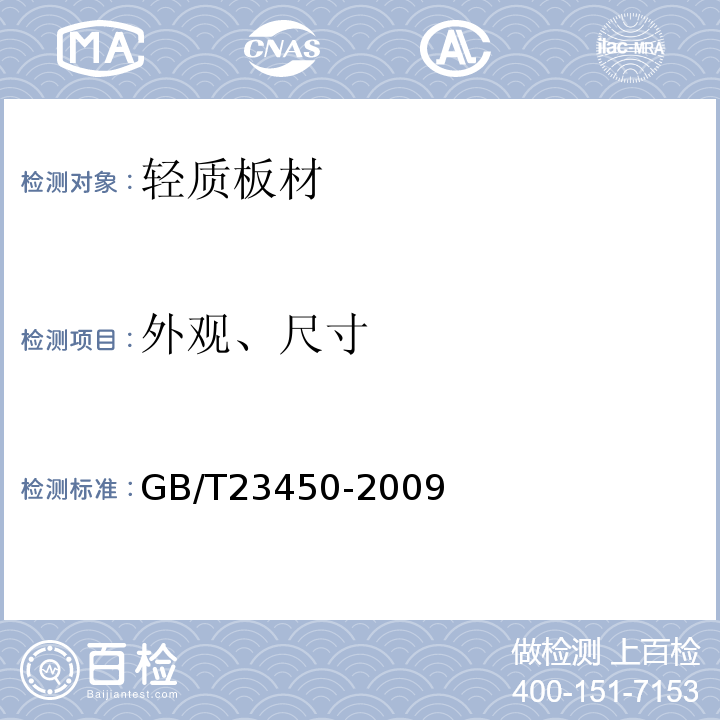 外观、尺寸 建筑隔墙用保温条板 GB/T23450-2009