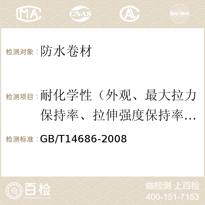 耐化学性（外观、最大拉力保持率、拉伸强度保持率、最大拉力时伸长率保持率、断裂伸长率变化率、低温弯折性） 石油沥青玻璃纤维胎防水卷材 GB/T14686-2008