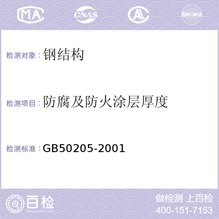 防腐及防火涂层厚度 钢结构工程施工质量验收规范 GB50205-2001