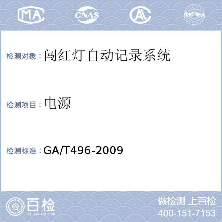 电源 GA/T 496-2009 闯红灯自动记录系统通用技术条件