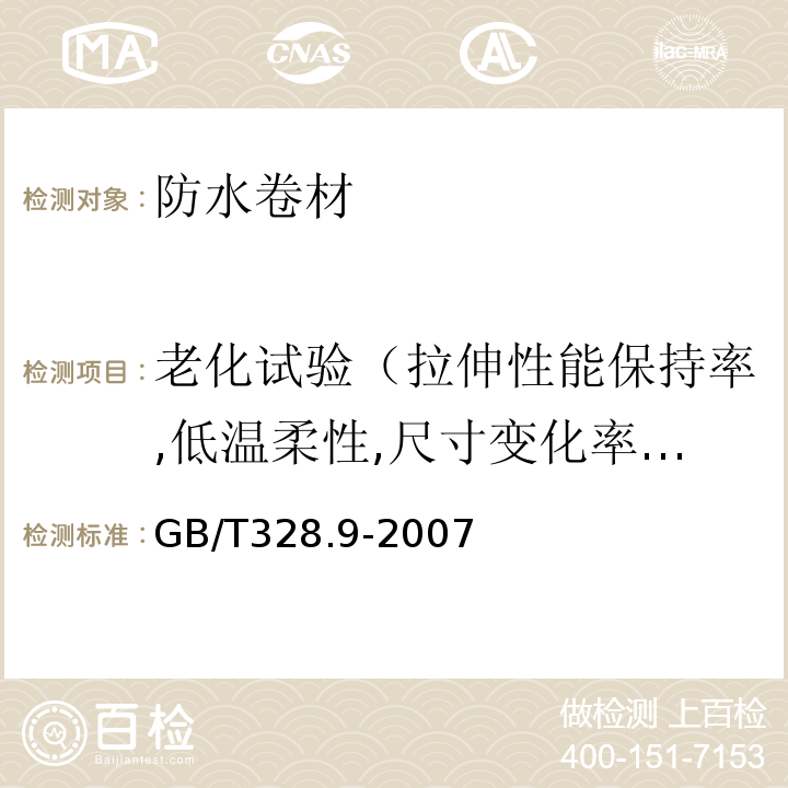 老化试验（拉伸性能保持率,低温柔性,尺寸变化率及质量损失） 沥青防水卷材试验方法 GB/T328.9-2007