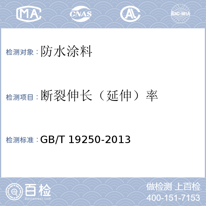 断裂伸长（延伸）率 聚氯酯防水涂料 GB/T 19250-2013