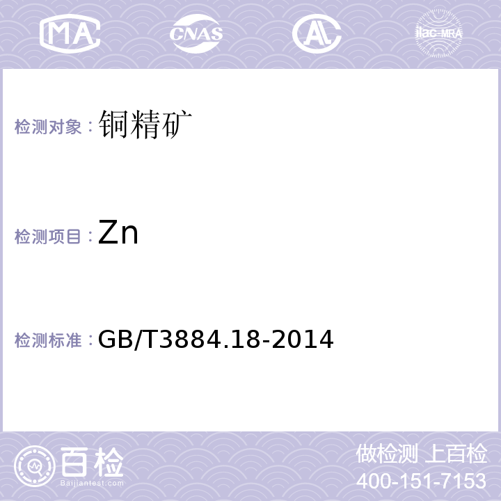 Zn 铜精矿化学分析方法第18部分：砷、锑、铋、铅、锌、镍、镉、钴、氧化镁、氧化钙量的测定电感耦合等离子体原子发射光谱法GB/T3884.18-2014