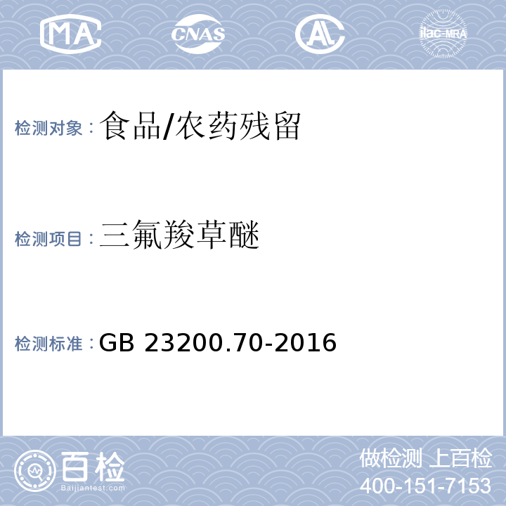 三氟羧草醚 食品安全國家標準 食品中三氟羧草醚殘留量的測定 液相色譜-質譜質譜法/GB 23200.70-2016