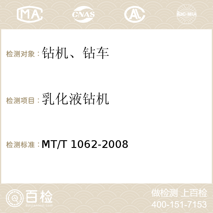 乳化液钻机 煤矿用乳化液钻机 MT/T 1062-2008