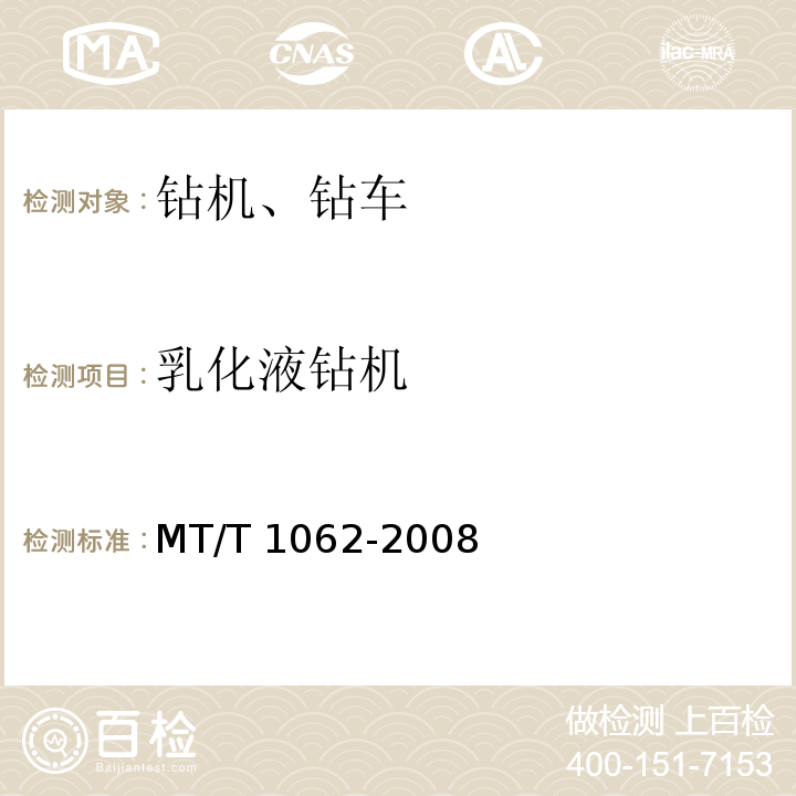 乳化液钻机 T 1062-2008 煤矿用 MT/