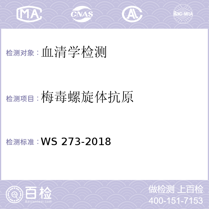 梅毒螺旋体抗原 梅毒诊断标准 WS 273-2018（附录B）B.1.4