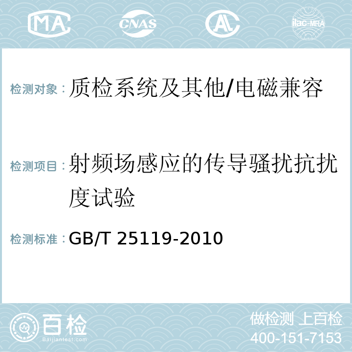 射频场感应的传导骚扰抗扰度试验 轨道交通 机车车辆电子装置