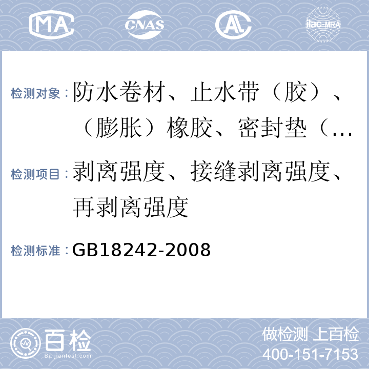 剥离强度、接缝剥离强度、再剥离强度 弹性体改性沥青防水卷材 GB18242-2008