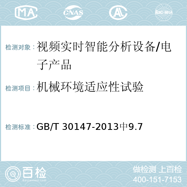 机械环境适应性试验 GB/T 30147-2013 安防监控视频实时智能分析设备技术要求