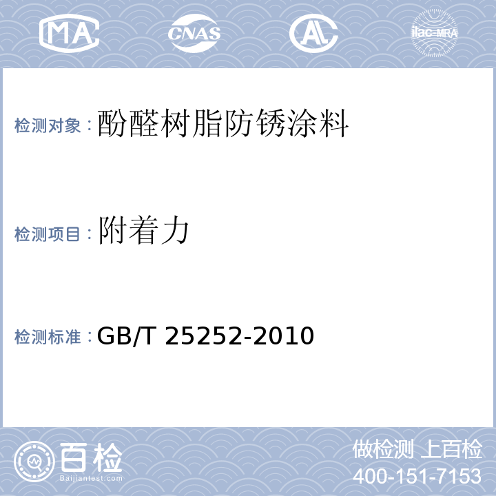 附着力 酚醛树脂防锈涂料GB/T 25252-2010