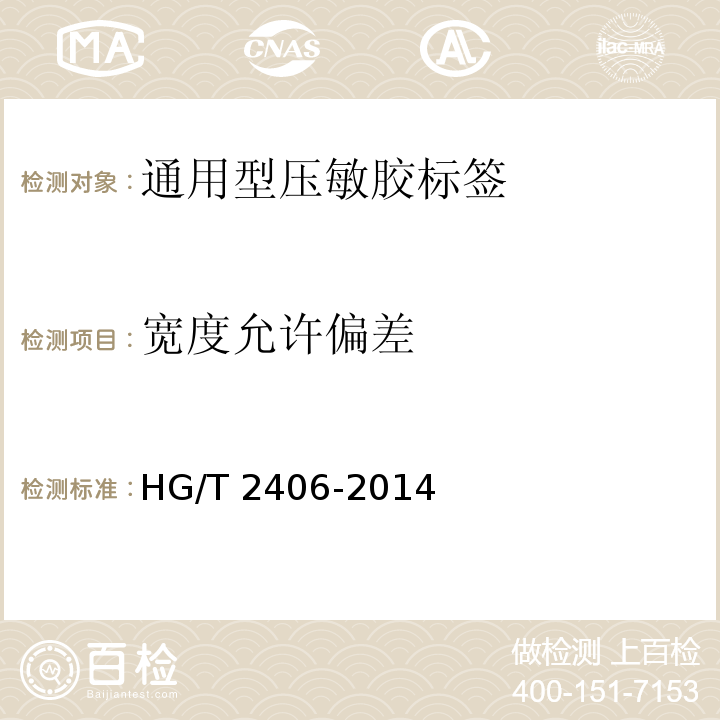 宽度允许偏差 通用型压敏胶标签HG/T 2406-2014