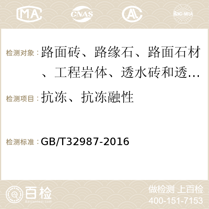 抗凍、抗凍融性 混凝土路面磚性能試驗(yàn)方法GB/T32987-2016