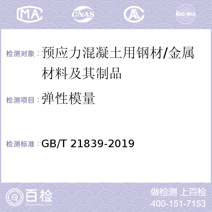 弹性模量 预应力混凝土用钢材试验方法 /GB/T 21839-2019