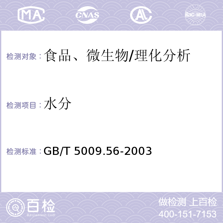 水分 糕點衛生標準的分析方法
