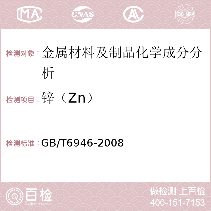 锌（Zn） GB/T 6946-2008 钢丝绳铝合金压制接头