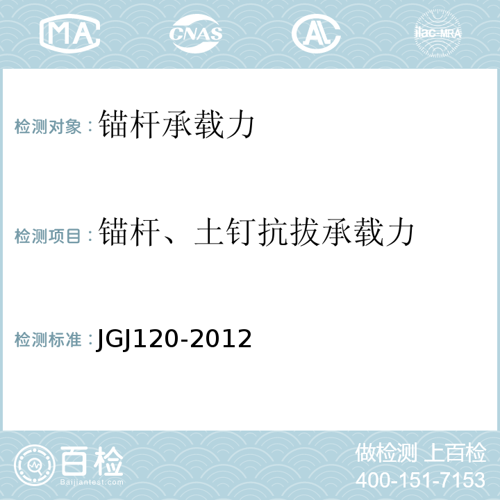 锚杆、土钉抗拔承载力 JGJ 120-2012 建筑基坑支护技术规程(附条文说明)