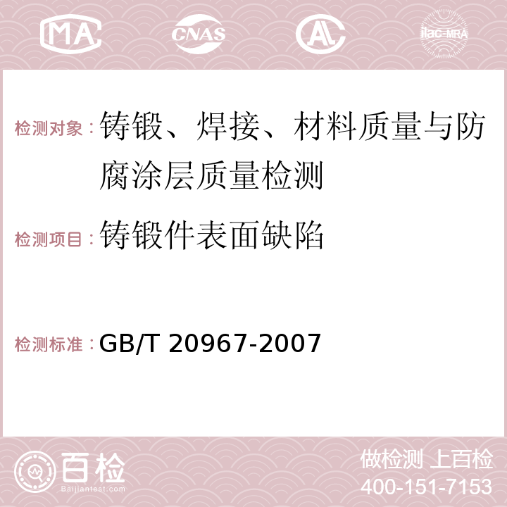铸锻件表面缺陷 无损检测 目视检测 总则 GB/T 20967-2007