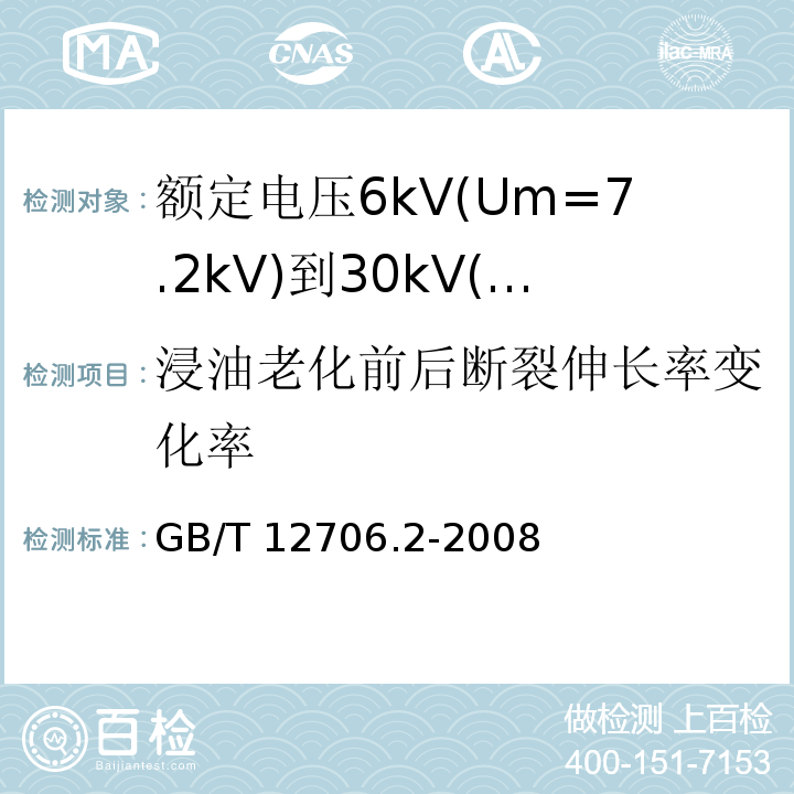 浸油老化前后断裂伸长率变化率 额定电压1kV(Um=1.2kV)到35kV(Um=40.5kV)挤包绝缘电力电缆及附件 第2部分: 额定电压6kV(Um=7.2kV)到30kV(Um=36kV)电缆GB/T 12706.2-2008