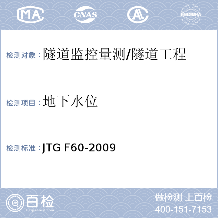 地下水位 公路隧道施工技术规范 （11.2.6）/JTG F60-2009