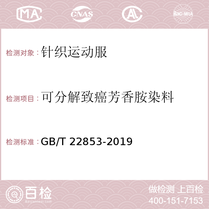 可分解致癌芳香胺染料 针织运动服GB/T 22853-2019