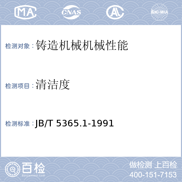 清洁度 JB/T 5365.1-1991 铸造机械清洁度测定方法重量法