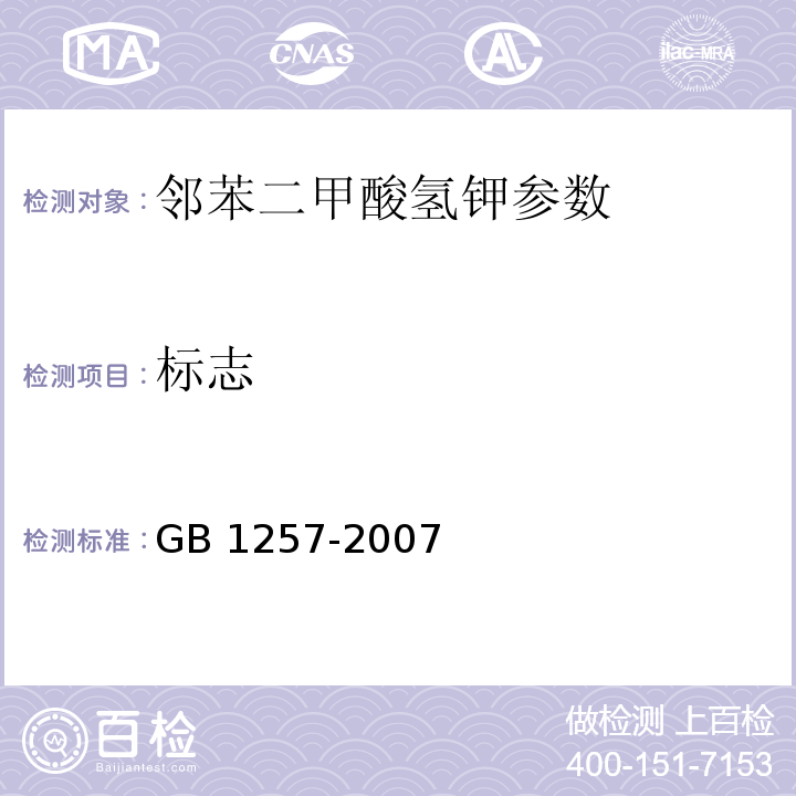 标志 GB 1257-2007 工作基准试剂 邻苯二甲酸氢钾