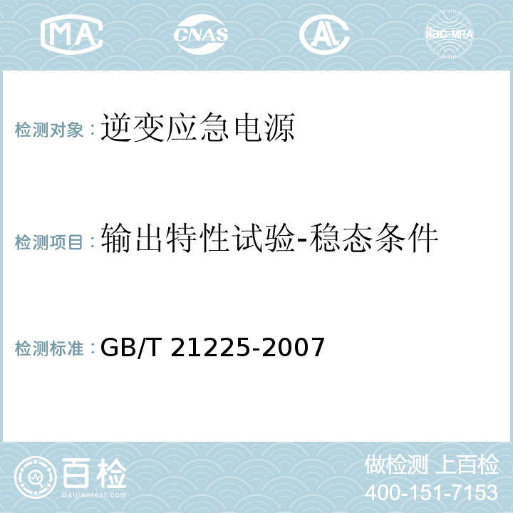 输出特性试验-稳态条件 逆变应急电源GB/T 21225-2007
