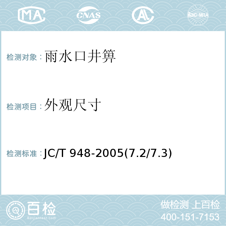 外观尺寸 钢纤维混凝土检查水箅子 JC/T 948-2005(7.2/7.3)