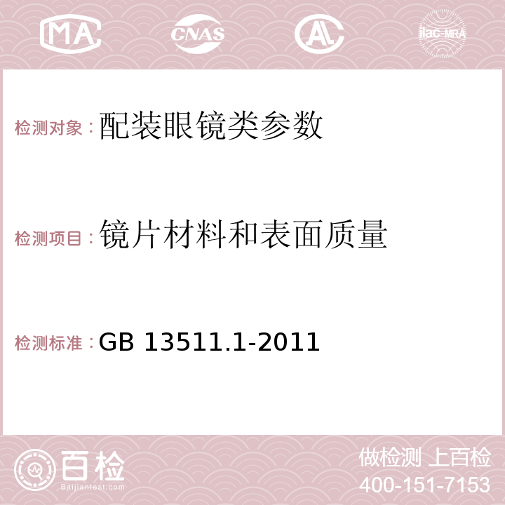 镜片材料和表面质量 配装眼镜 第1部分：单光和多焦点　GB 13511.1-2011