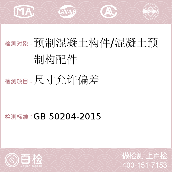 尺寸允许偏差 混凝土结构工程施工质量验收规范 （9.2.7）/GB 50204-2015